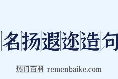 名扬遐迩造句是什么意思的图片